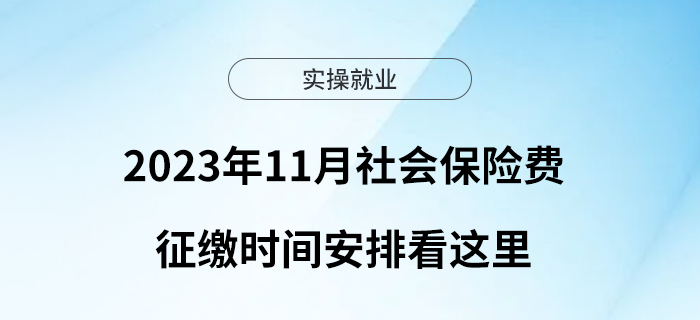 2023年11月社會保險(xiǎn)費(fèi)征繳時間安排看這里