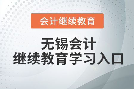 無錫2023年會(huì)計(jì)繼續(xù)教育學(xué)習(xí)入口
