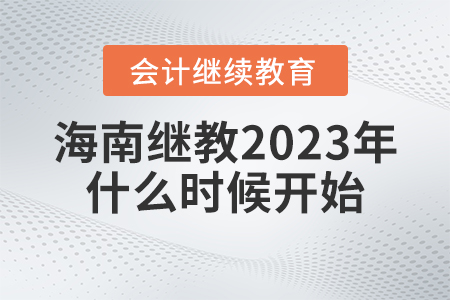 海南會計(jì)繼續(xù)教育2023年什么時候開始？