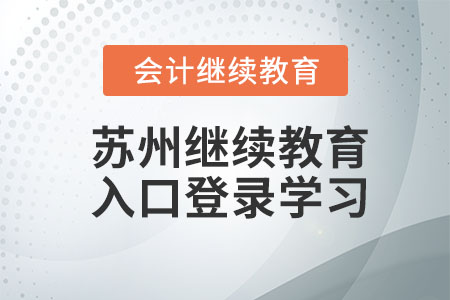 2023年蘇州會(huì)計(jì)繼續(xù)教育入口登錄學(xué)習(xí)
