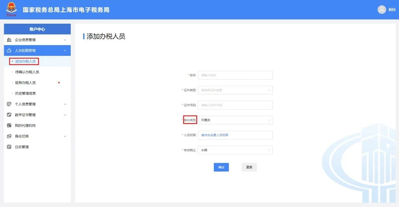 添加辦稅員