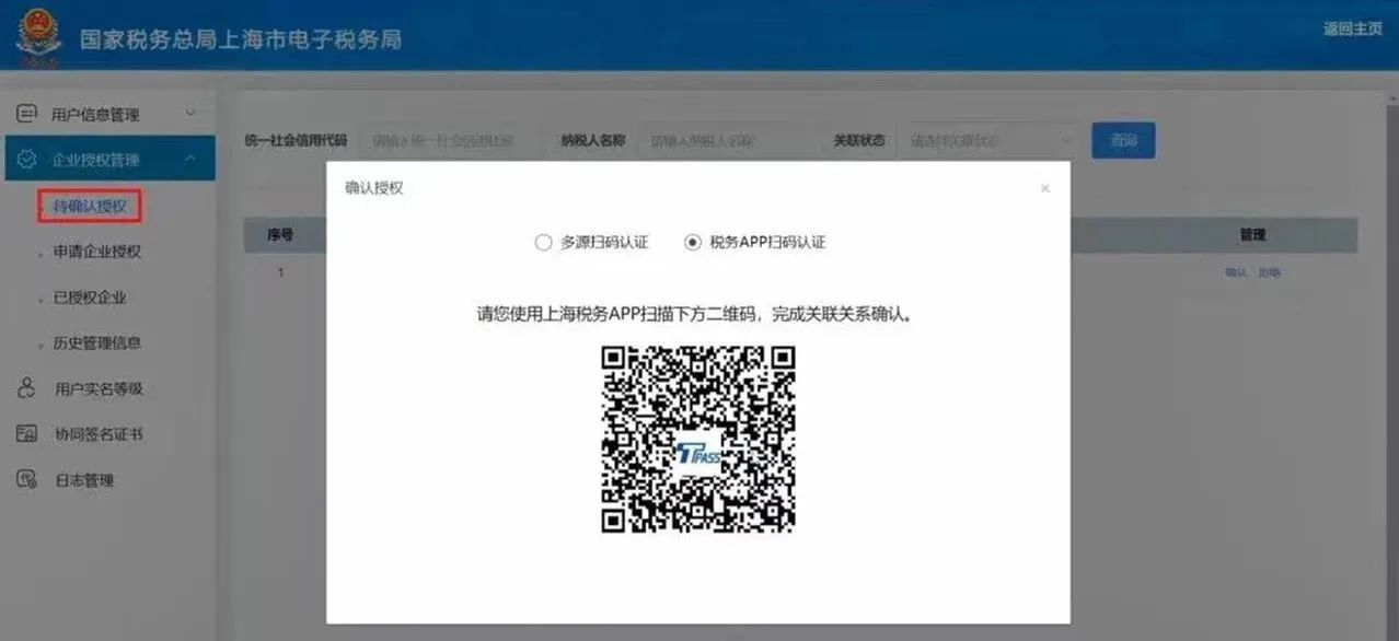 完成開票員身份確認(rèn)