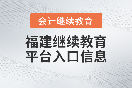 2023年福建省會計繼續(xù)教育平臺入口信息