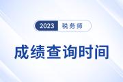 2023年稅務師成績查詢時間已經公布了嗎？