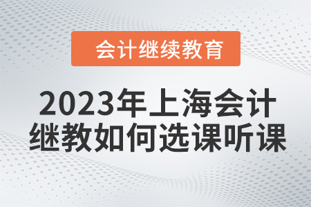 2023年上海東奧會計繼續(xù)教育如何選課聽課？
