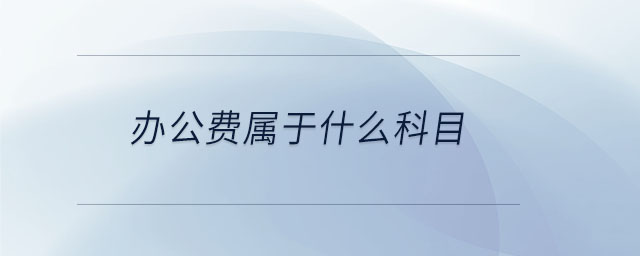 辦公費屬于什么科目