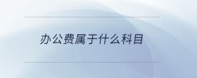 辦公費屬于什么科目