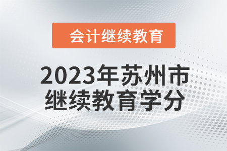 2023年蘇州市東奧會計繼續(xù)教育學(xué)分要求