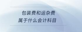 包裝費和運雜費屬于什么會計科目
