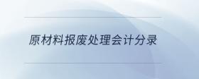 原材料報廢處理會計分錄