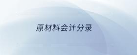原材料會計分錄