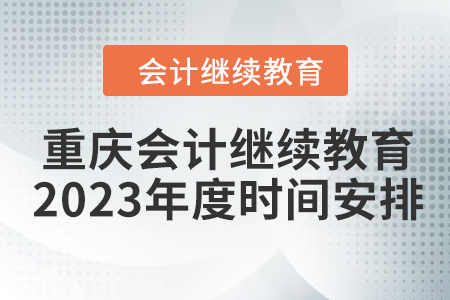 重慶會計繼續(xù)教育2023年度時間安排