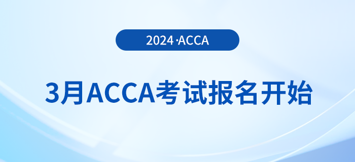 2024年3月acca考試報名開始！報考注意事項一覽！