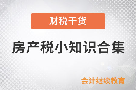 房產(chǎn)稅小知識合集