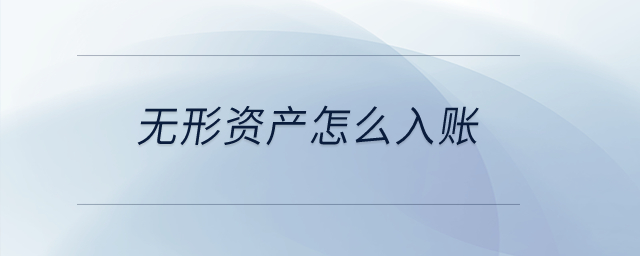 無形資產(chǎn)怎么入賬？