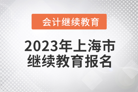 2023年上海市會計繼續(xù)教育如何報名？