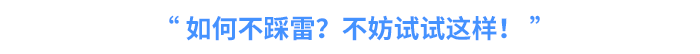 如何不踩雷？不妨試試這樣！