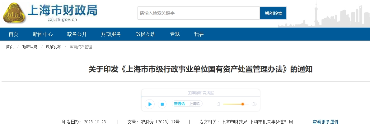 上海市市級行政事業(yè)單位國有資產(chǎn)處置管理辦法