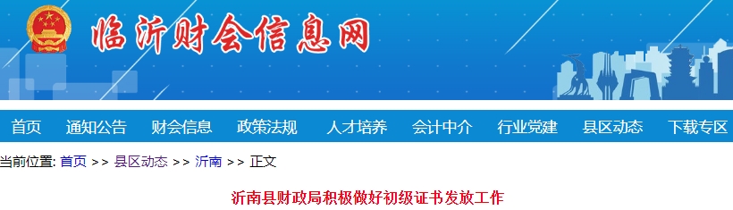山東臨沂沂南縣2023年初級會(huì)計(jì)證書已發(fā)放192個(gè)