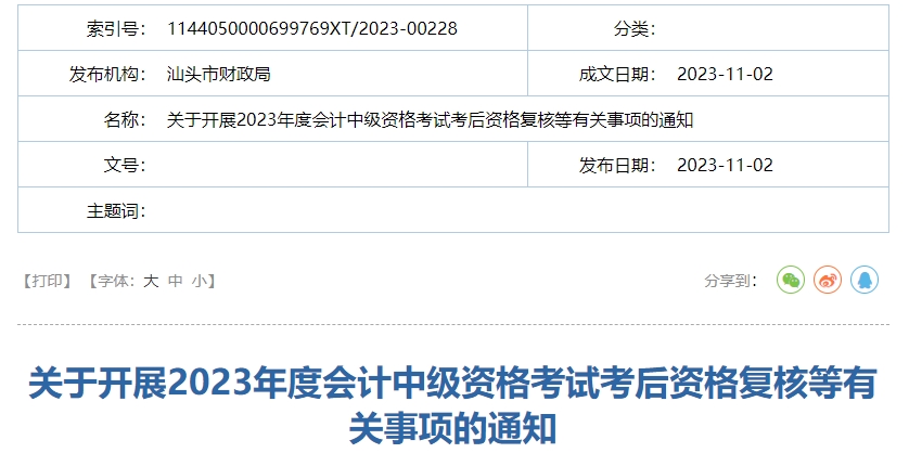 廣東省汕頭市2023年中級會(huì)計(jì)師成績復(fù)核通知公布