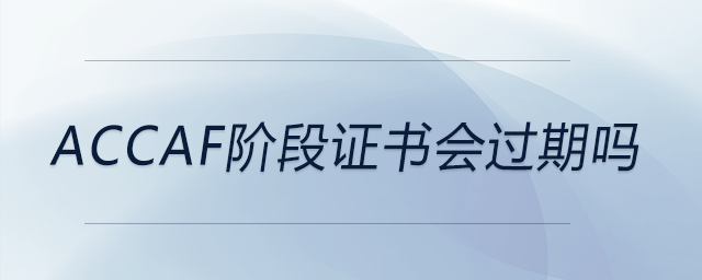 accaf階段證書會(huì)過期嗎