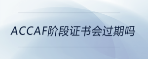 accaf階段證書會(huì)過(guò)期嗎