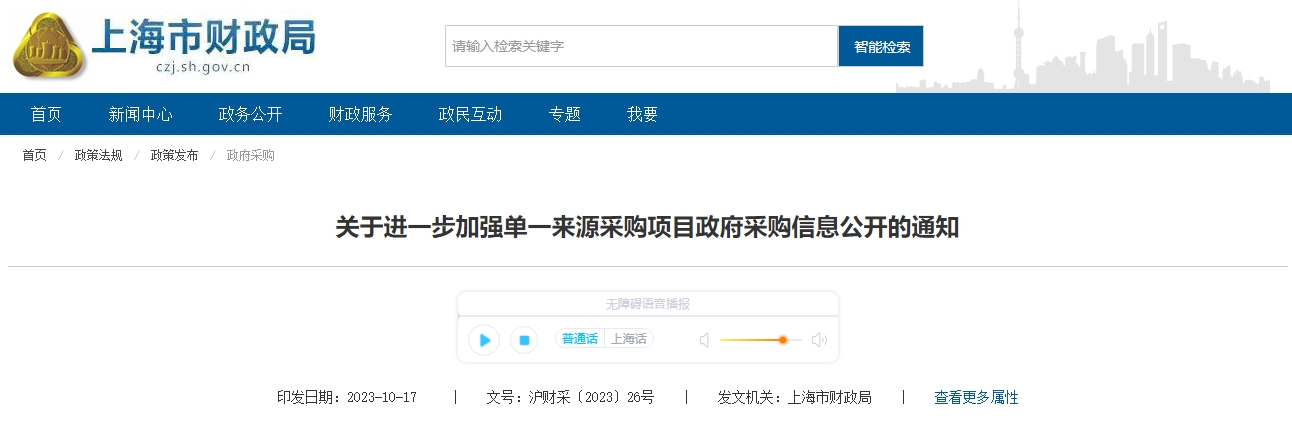 關(guān)于進(jìn)一步加強(qiáng)單一來(lái)源采購(gòu)項(xiàng)目政府采購(gòu)信息公開(kāi)的通知