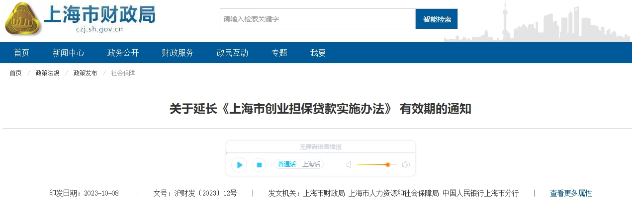關(guān)于延長《上海市創(chuàng)業(yè)擔(dān)保貸款實施辦法》 有效期的通知