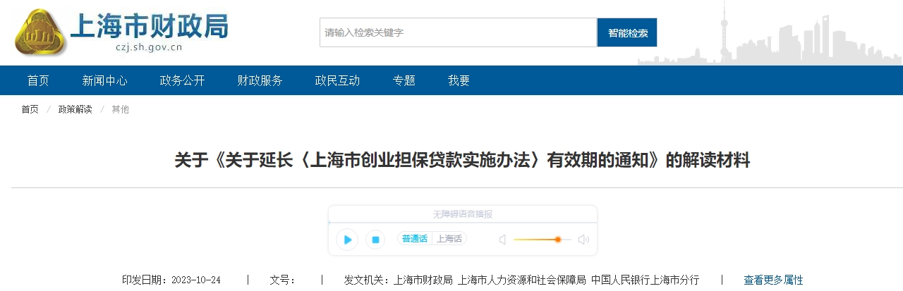 關于延長〈上海市創(chuàng)業(yè)擔保貸款實施辦法〉有效期解讀材料