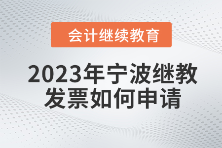 2023年寧波會計繼續(xù)教育如何發(fā)票如何申請？