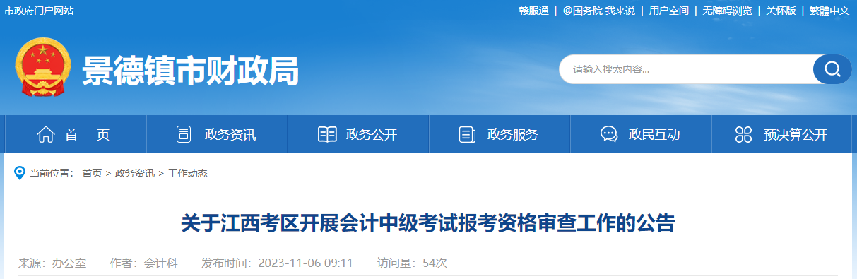 江西省景德鎮(zhèn)市2023年中級會計考試資格審核11月23日截止