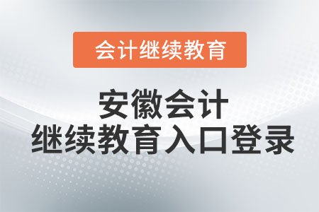 2023年安徽會(huì)計(jì)繼續(xù)教育入口登錄學(xué)習(xí)