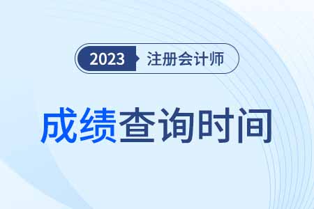 注會成績什么時候公布2023吉林省？