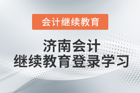 2023年濟(jì)南會計繼續(xù)教育登錄學(xué)習(xí)