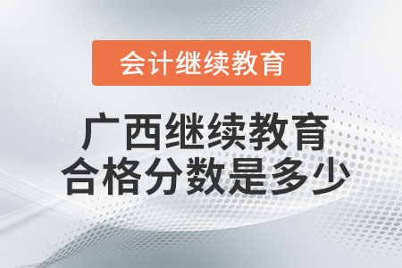 2023年廣西會計繼續(xù)教育合格是多少分？