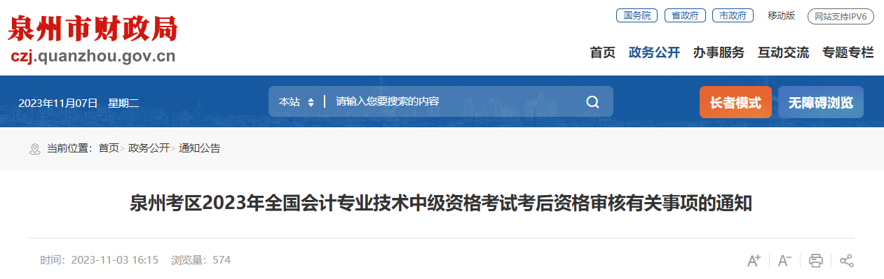 福建省泉州市2023年中級(jí)會(huì)計(jì)考后資格審核時(shí)間為11月9-15日