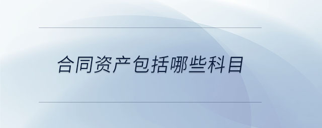 合同資產包括哪些科目