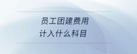 員工報銷費用會計分錄