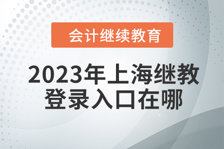 2023年上海會計繼續(xù)教育網(wǎng)登錄入口在哪？