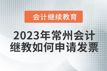 2023年常州東奧會計(jì)繼續(xù)教育如何申請發(fā)票？