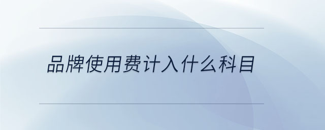 品牌使用費(fèi)計(jì)入什么科目