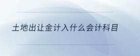 土地出讓金計入什么會計科目