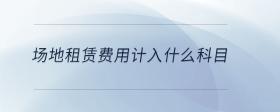 場地租賃費用計入什么科目