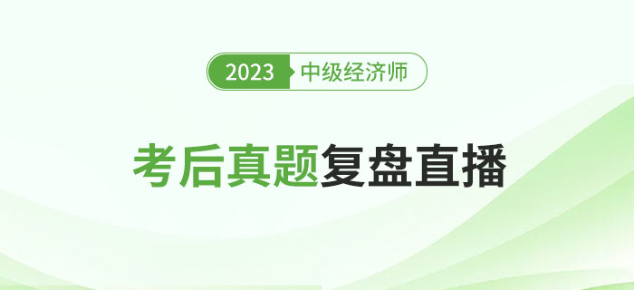 立即預(yù)約：2023年中級經(jīng)濟師考試考后真題復(fù)盤直播！
