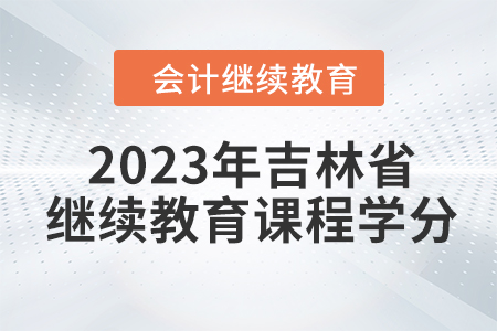 2023年吉林省東奧會計繼續(xù)教育課程學分