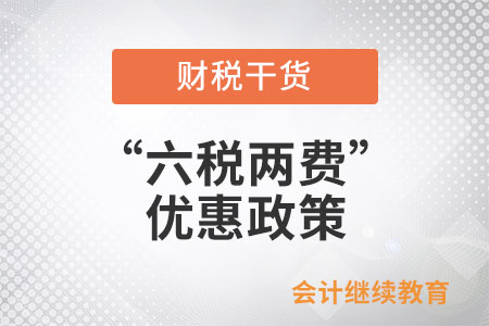 如何享受減半征收“六稅兩費”優(yōu)惠政策？