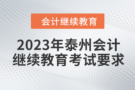 2023年泰州會計繼續(xù)教育考試要求