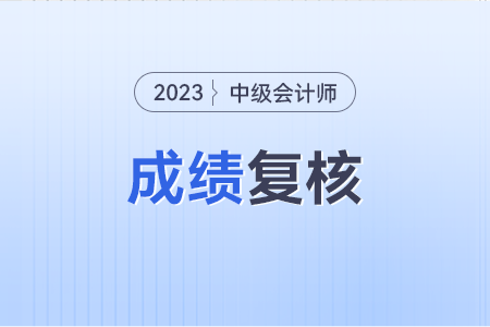 2023年中級(jí)會(huì)計(jì)成績復(fù)核成功率是多少呢？