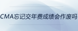 cma忘記交年費(fèi)成績會作廢嗎
