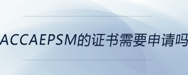 accaepsm的證書需要申請(qǐng)嗎